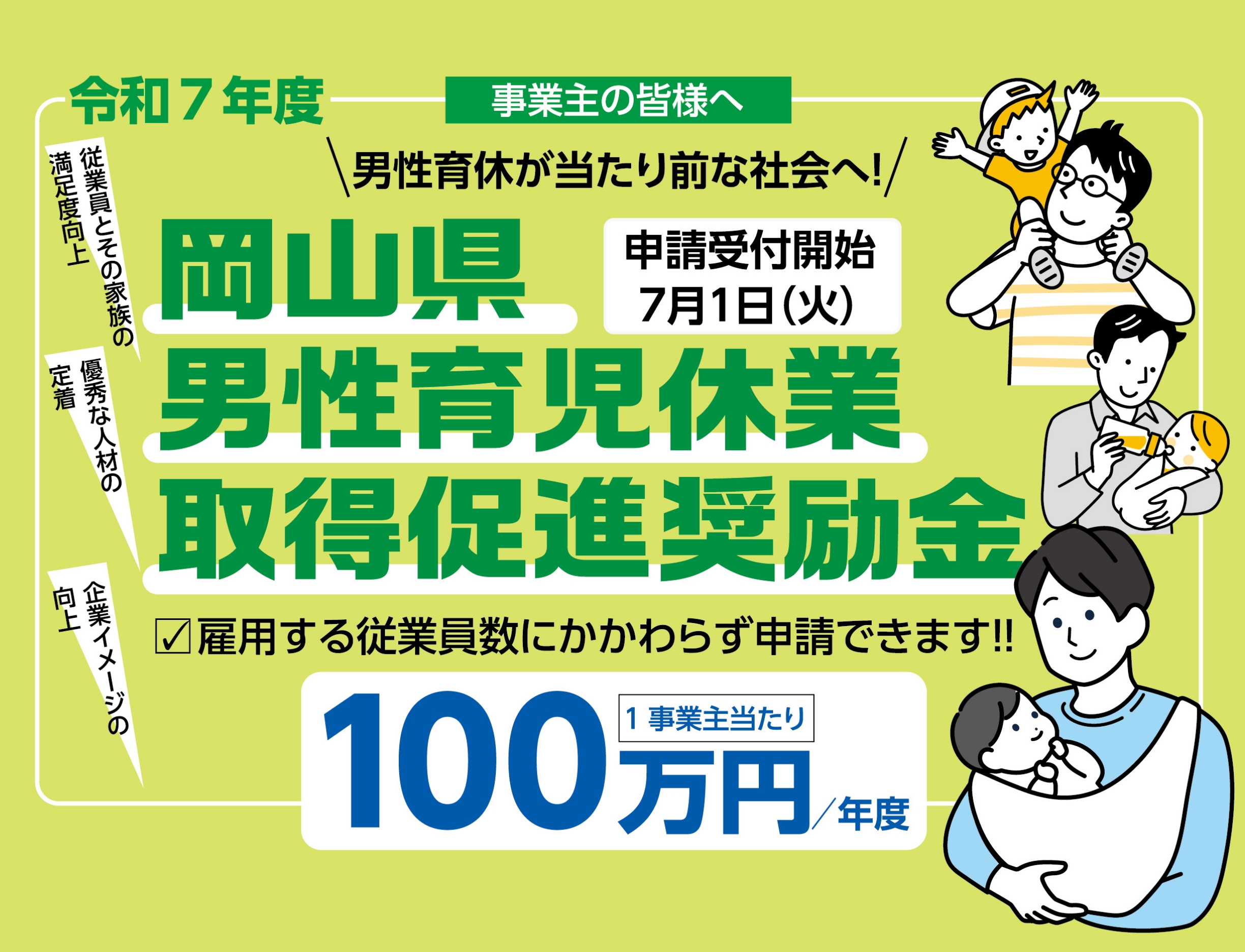 岡山県男性育児休業取得促進奨励金