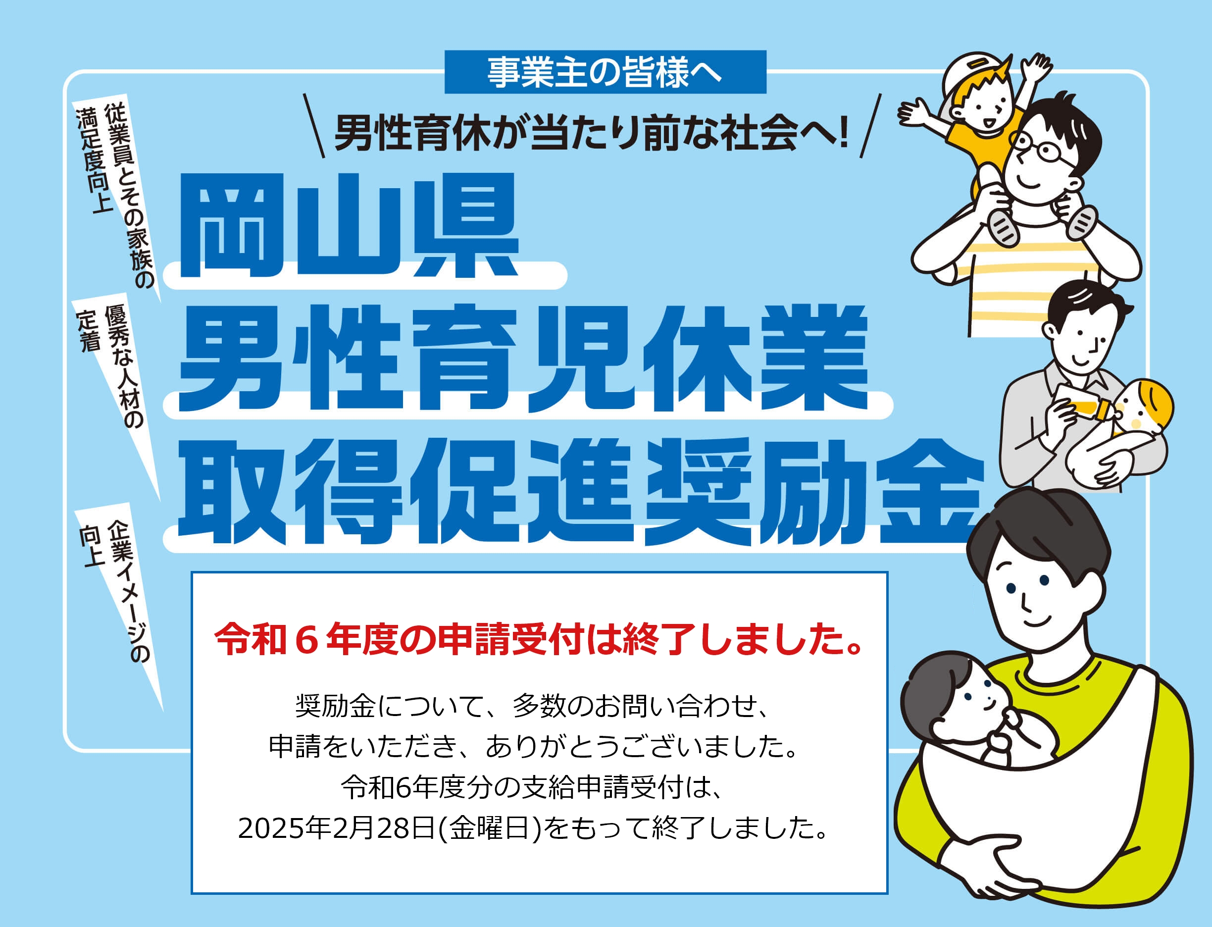 岡山県男性育児休業取得促進奨励金